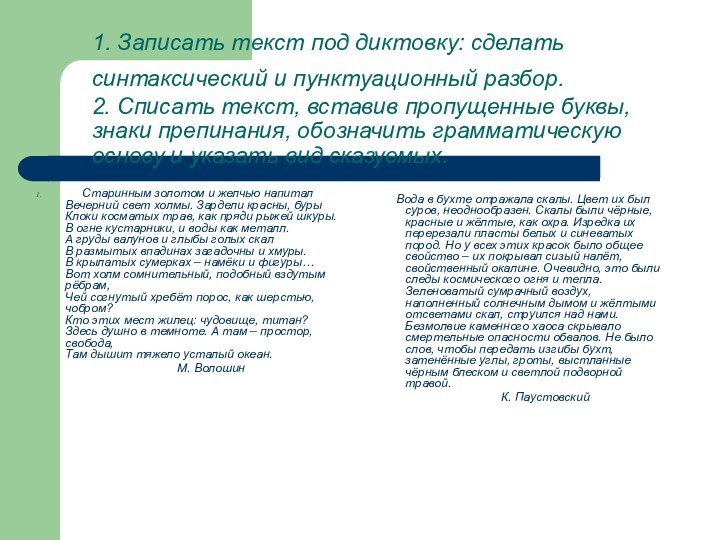 1. Записать текст под диктовку: сделать синтаксический