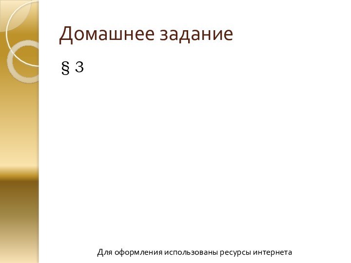 Домашнее задание § 3Для оформления использованы ресурсы интернета