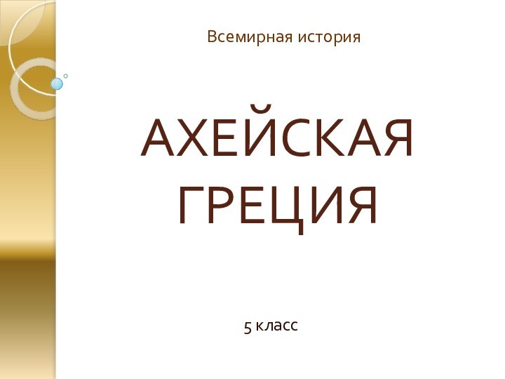 АХЕЙСКАЯ ГРЕЦИЯ5 классВсемирная история