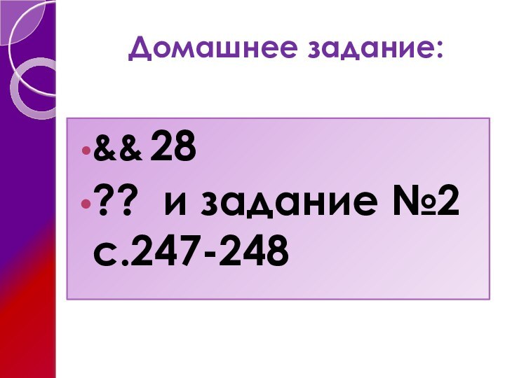 Домашнее задание:&& 28?? и задание №2 с.247-248