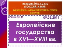 Европейские государства в XVI—XVIII вв.