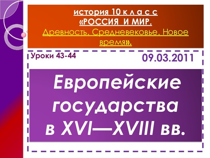 история 10 к л а с с «РОССИЯ И МИР.  Древность.