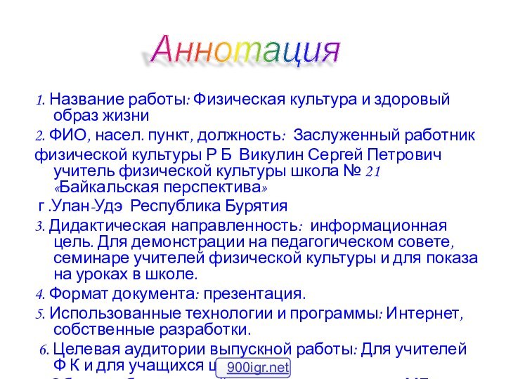 1. Название работы: Физическая культура и здоровый образ жизни2. ФИО, насел. пункт,