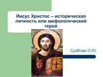 Иисус Христос – историческая личность или мифологический герой