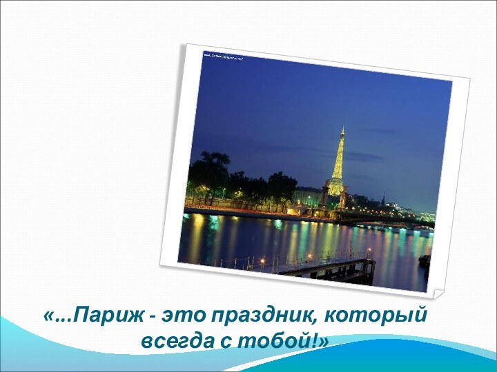 «...Париж - это праздник, который всегда с тобой!»