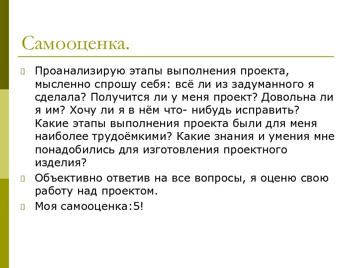 Самооценка.Проанализирую этапы выполнения проекта, мысленно спрошу себя: всё ли из задуманного я