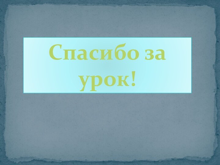 Спасибо за урок!