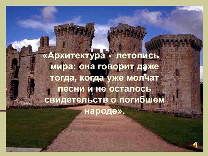 «Архитектура - летопись мира: она говорит даже тогда, когда уже молчат песни