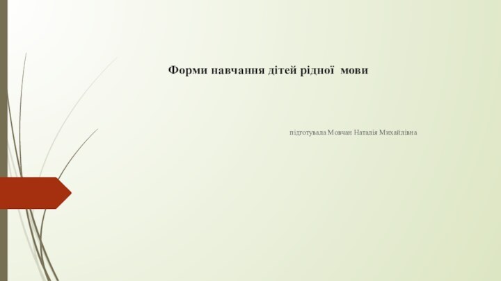 Форми навчання дітей рідної мови