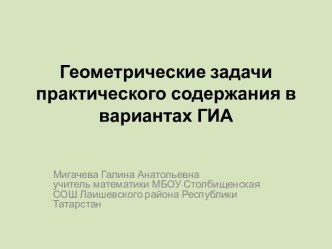 Геометрические задачи практического содержания в вариантах ГИА