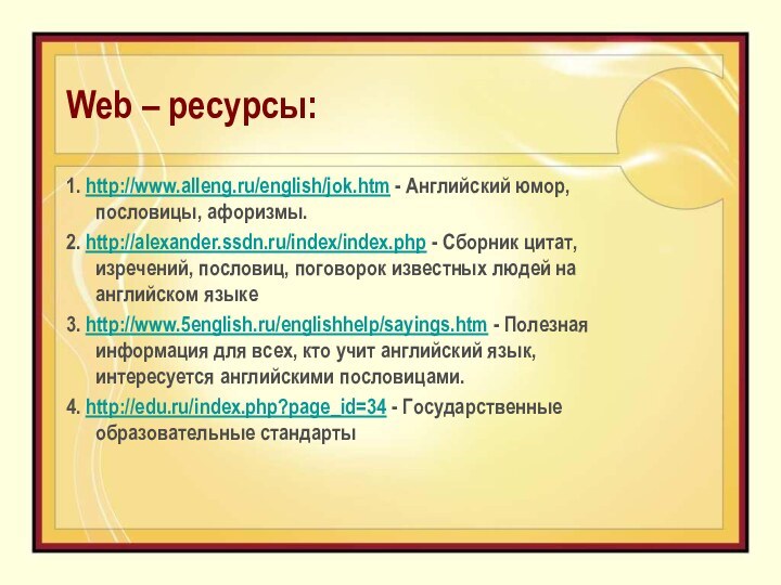 Web – ресурсы:1. http://www.alleng.ru/english/jok.htm - Английский юмор, пословицы, афоризмы. 2. http://alexander.ssdn.ru/index/index.php - Сборник