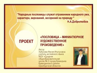 ПОСЛОВИЦА – МИНИАТЮРНОЕ ХУДОЖЕСТВЕННОЕ ПРОИЗВЕДЕНИЕ