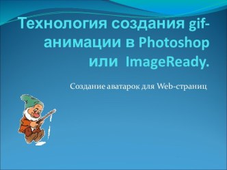 Технология создания gif-анимации в Photoshop или  ImageReady