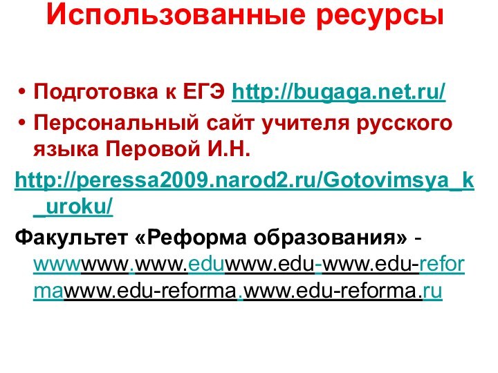 Использованные ресурсыПодготовка к ЕГЭ http://bugaga.net.ru/Персональный сайт учителя русского языка Перовой И.Н.http://peressa2009.narod2.ru/Gotovimsya_k_uroku/Факультет «Реформа образования» - wwwwww.www.eduwww.edu-www.edu-reformawww.edu-reforma.www.edu-reforma.ru