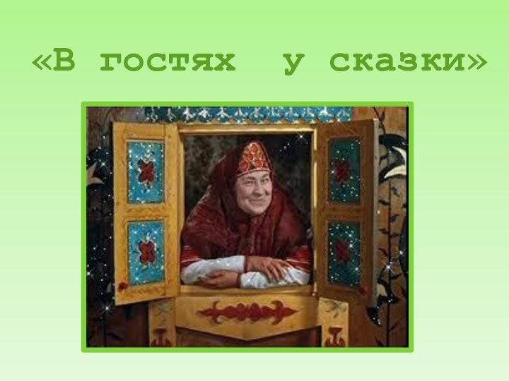 «В гостях у сказки»