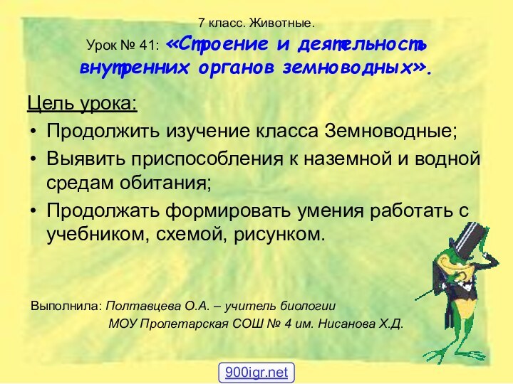 7 класс. Животные. Урок № 41: «Строение и деятельность внутренних органов земноводных».Выполнила: