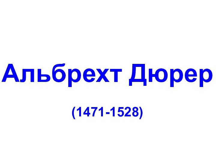 Альбрехт Дюрер          (1471-1528)