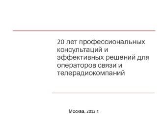 Об услугах и деятельности Консультационного агентства Телекомпас