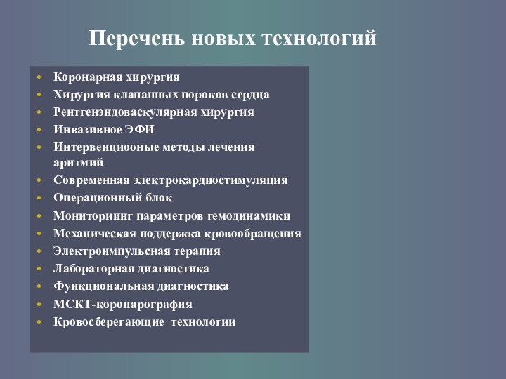 Перечень новых технологийКоронарная хирургияХирургия клапанных пороков сердцаРентгенэндоваскулярная хирургияИнвазивное ЭФИИнтервенциооные методы лечения аритмийСовременная