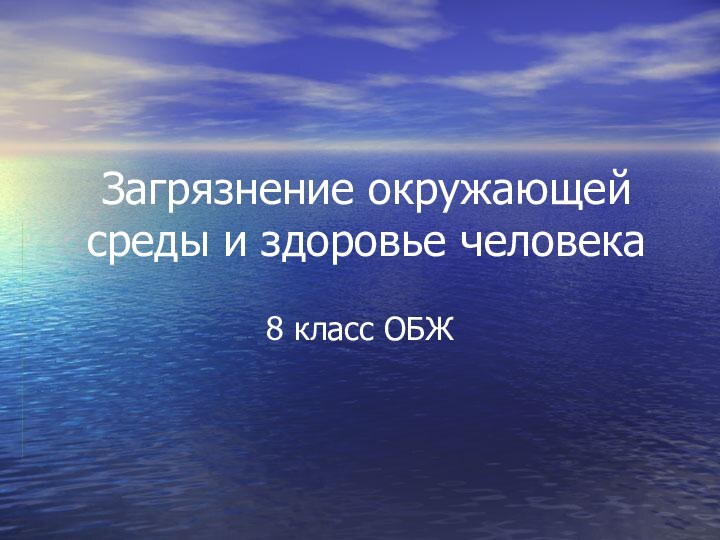 Загрязнение окружающей среды и здоровье человека8 класс ОБЖ