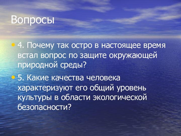 Вопросы4. Почему так остро в настоящее время встал вопрос по защите окружающей