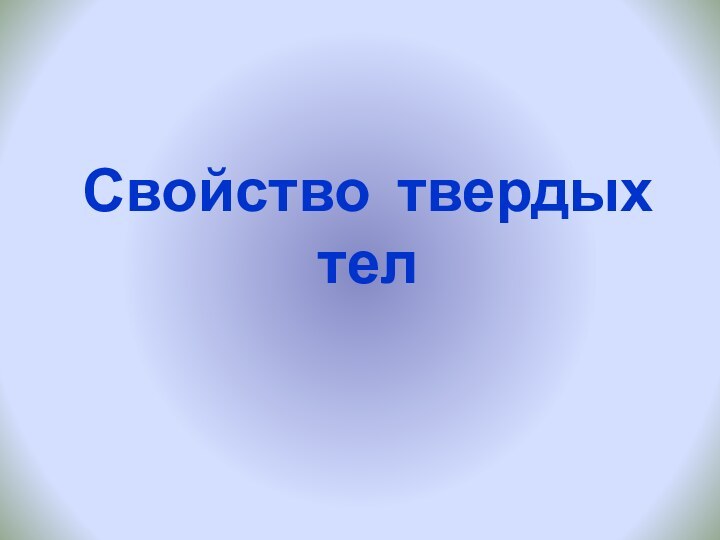 Свойство твердых тел