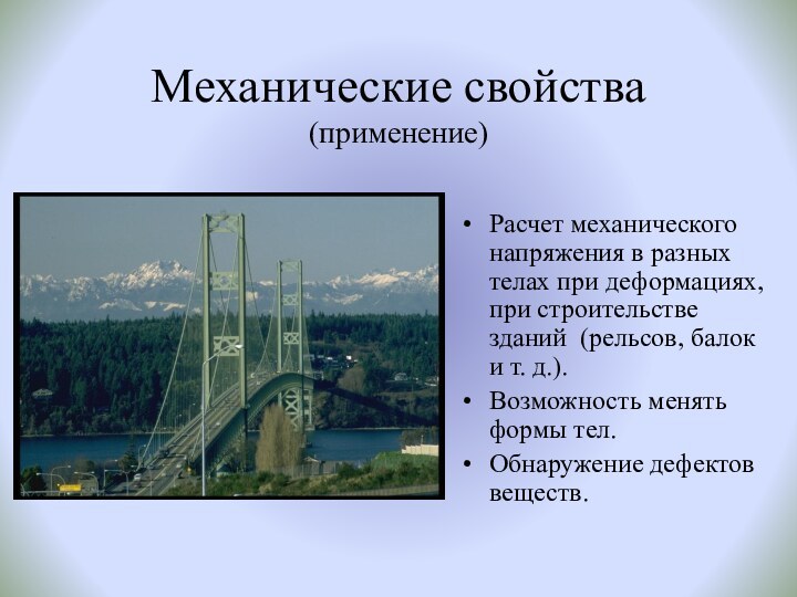 Механические свойства (применение)Расчет механического напряжения в разных телах при деформациях, при строительстве