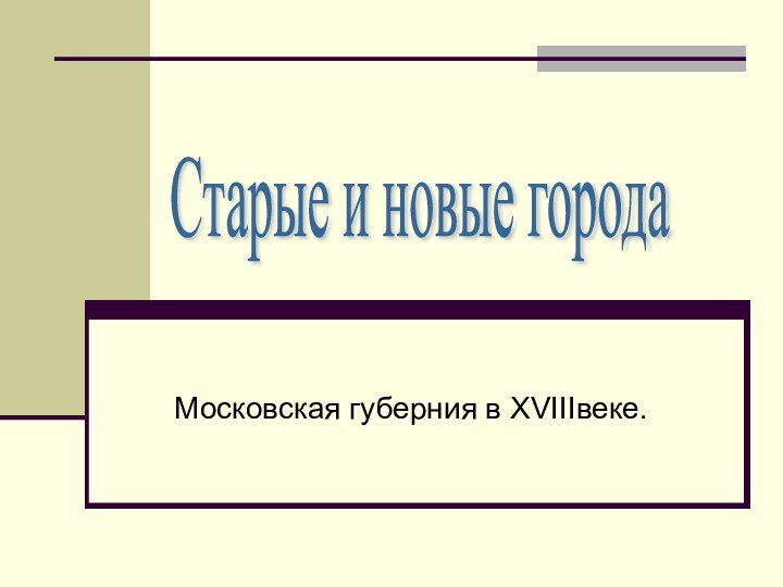 Московская губерния в XVIIIвеке.Старые и новые города