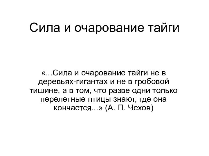 Сила и очарование тайги«...Сила и очарование тайги не в деревьях-гигантах и не