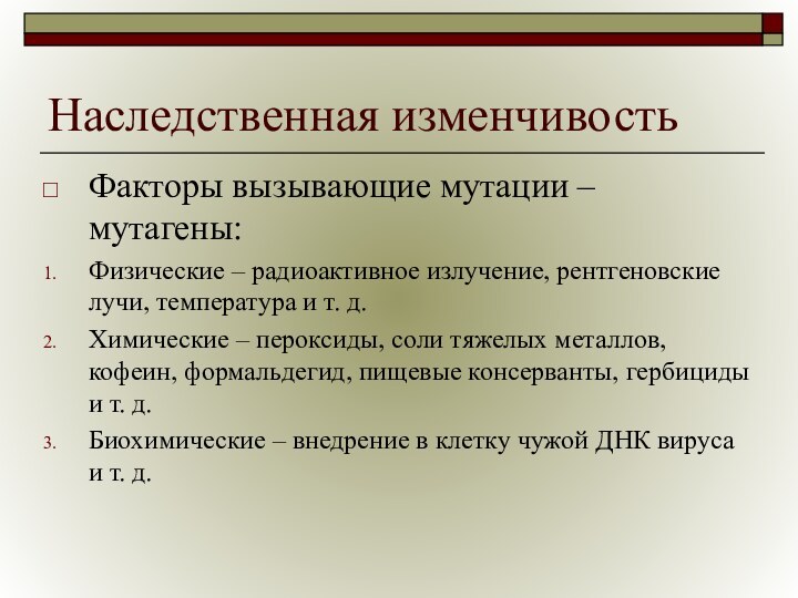 Наследственная изменчивостьФакторы вызывающие мутации – мутагены:Физические – радиоактивное излучение, рентгеновские лучи, температура