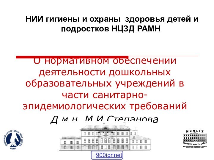 О нормативном обеспечении деятельности дошкольных образовательных учреждений в части санитарно-эпидемиологических требованийД.м.н.