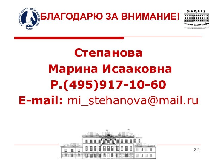 Степанова Марина ИсааковнаР.(495)917-10-60E-mail: mi_stehanova@mail.ruБЛАГОДАРЮ ЗА ВНИМАНИЕ!