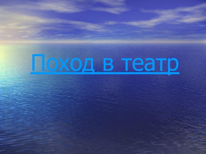 Поход в театр