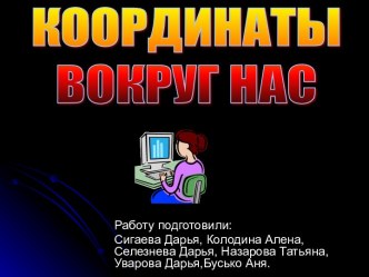 Координаты вокруг нас