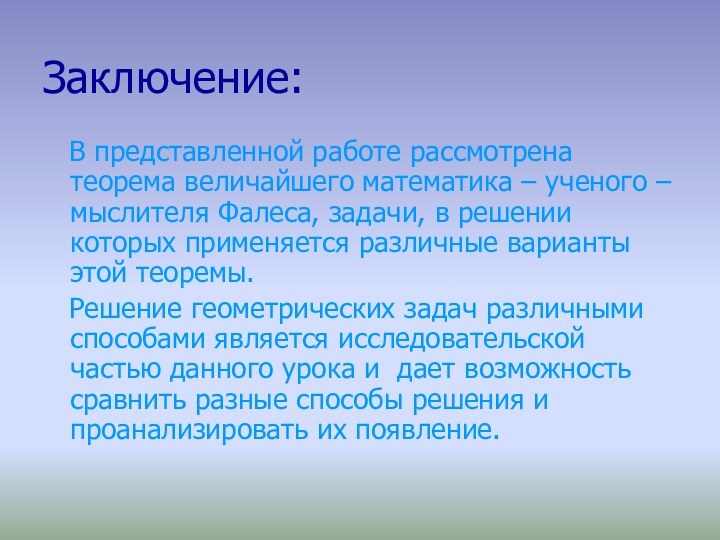 Заключение:  В представленной работе рассмотрена теорема величайшего математика – ученого –