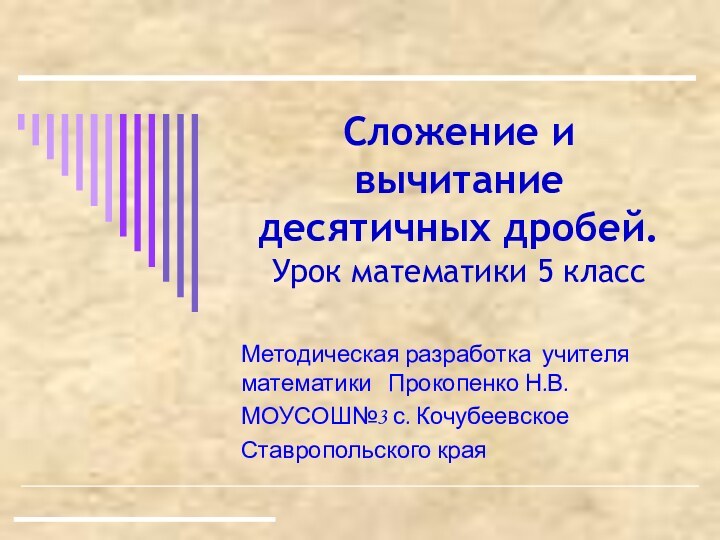 Сложение и вычитание десятичных дробей. Урок математики 5 классМетодическая разработка учителя математики