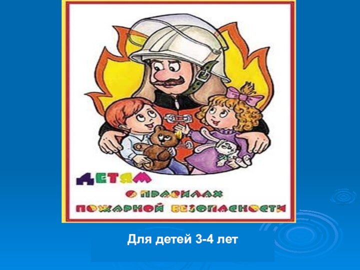 Для детей 3-4 лет