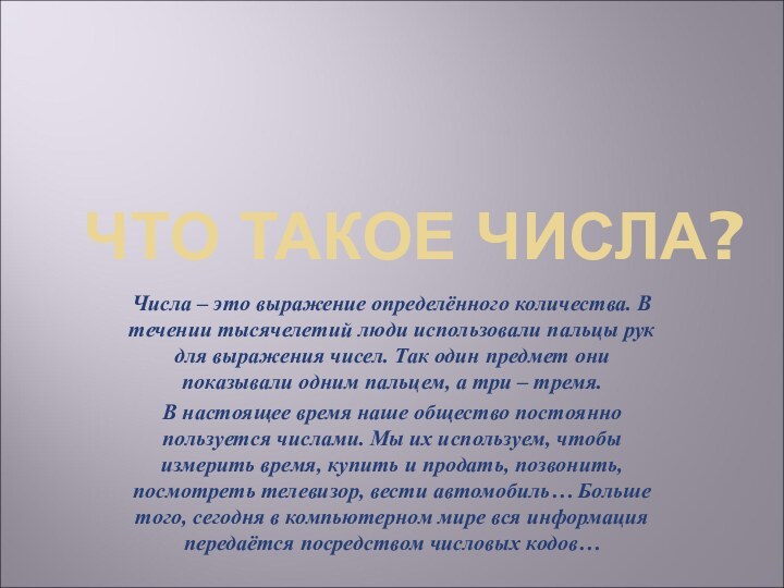 ЧТО ТАКОЕ ЧИСЛА?Числа – это выражение определённого количества. В течении тысячелетий