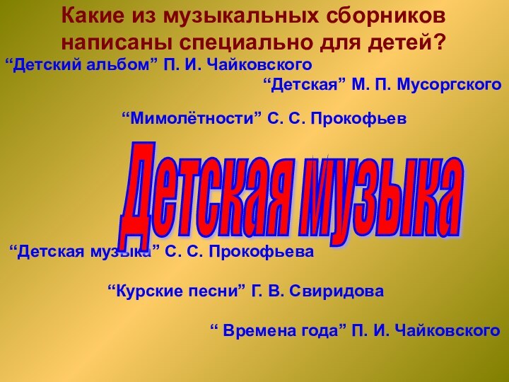 Какие из музыкальных сборников написаны специально для детей?“Детский альбом” П. И. Чайковского