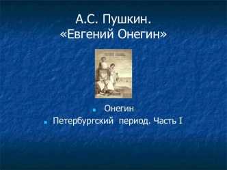 А.С. Пушкин. Евгений Онегин