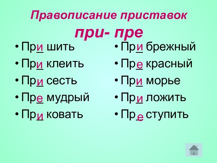 Правописание приставок  при- преПр_ шитьПр_ клеитьПр_ сестьПр_ мудрыйПр_ коватьПр_ брежныйПр_ красныйПр_ морьеПр_ ложитьПр_ ступитьиииеииеиие