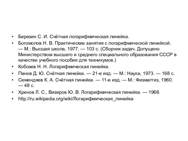 Березин С. И. Счётная логарифмическая линейка.Богомолов Н. В. Практические занятия с логарифмической