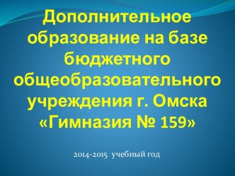 Дополнительное образование 5 - 9 классы