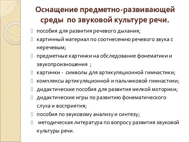 Оснащение предметно-развивающей среды по звуковой культуре речи.пособия для развития речевого дыхания;картинный материал