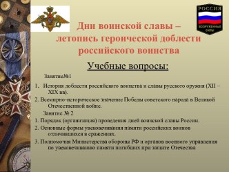 Дни воинской славы – летопись героической доблести российского воинства