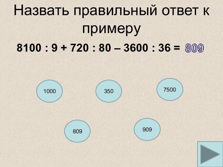 Назвать правильный ответ к примеру8100 : 9 + 720 : 80 –