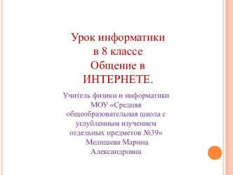 Общение в интернете (8 класс)