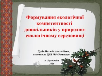 Екологічне виховання в дошкільному навчальному закладі