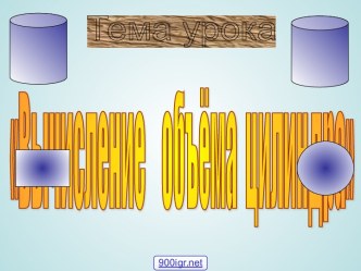 Урок Объём цилиндра