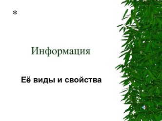 ИНФОРМАЦИЯ свойства и виды